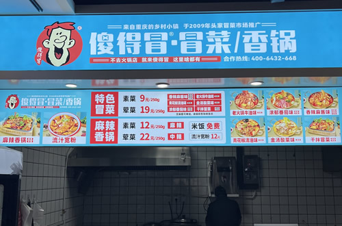 傻得冒门店