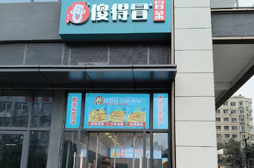 傻得冒门店