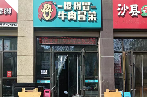 傻得冒门店