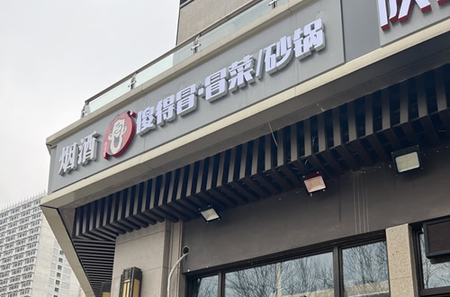 傻得冒门店