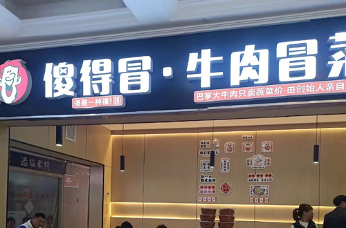 傻得冒门店