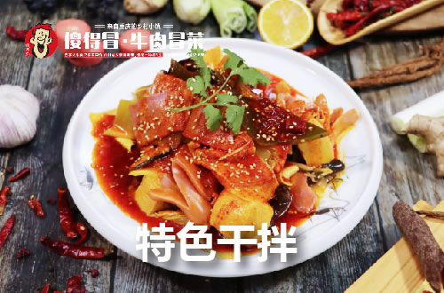 傻得冒特色干拌